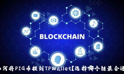   
如何将PIG币提到TPWallet？选择哪个链最合适？