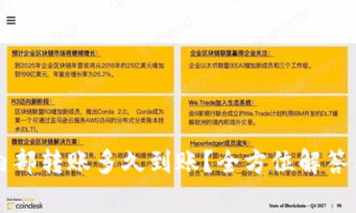 TPWallet内部转账多久到账？全方位解答与注意事项