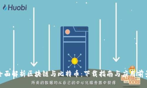 全面解析区块链与比特币：下载指南与应用前景