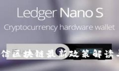 2023年可信区块链最新政策解读与应用前景