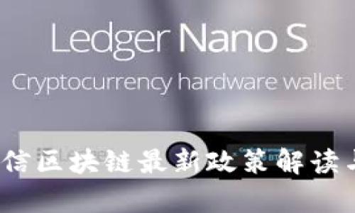 2023年可信区块链最新政策解读与应用前景