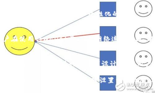   tpwallet如何使用定位功能？ / 
 guanjianci tpwallet, 定位功能, 数字钱包, 区块链技术 /guanjianci 

在数字化的时代，越来越多的用户开始使用各种数字钱包来管理自己的资产。在这其中，tpwallet作为一款广受欢迎的数字钱包，其定位功能引起了用户的极大兴趣。本文将针对tpwallet的定位功能进行深入探讨，从使用方法、优势、潜在问题等多个方面进行详细介绍。同时，我们还将解答一些可能相关的问题，为用户在使用tpwallet时提供更全面的指导。

tpwallet介绍
tpwallet是一款基于区块链技术的数字钱包，专注于为用户提供安全、便捷的资产管理体验。除了基本的存储和转账功能之外，tpwallet还引入了一些先进的技术，例如定位服务，帮助用户在使用过程中更加高效和安全。 

tpwallet的定位功能概述
定位功能是tpwallet的一项重要特点，它通过GPS和其他定位技术帮助用户在某些情况下确认自己的位置。这样的功能特别适合需要在特定地点进行交易的用户，例如区块链应用程序、地点相关的活动或促销等。

tpwallet定位功能的使用方法
要使用tpwallet的定位功能，用户需要首先确保已经在手机端下载并安装了tpwallet的最新版本。安装完成后，用户需进行以下步骤：
ul
    li打开tpwallet应用，进入设置界面。/li
    li在设置中找到“定位服务”选项，确保该功能已开启。/li
    li用户可以根据需求，选择是否允许tpwallet访问位置信息。/li
/ul
在应用被授权后，tpwallet将能够根据用户的实时位置提供相应的服务。这项功能在进行某些交易或获取特定服务时，将显著提高效率。

tpwallet定位功能的优势
tpwallet的定位功能有几个显著的优势：
ul
    li安全性：通过定位服务，用户可以确保在安全的环境中进行交易，减少在不安全地点遭受欺诈的风险。/li
    li便捷性：用户在进行某些交易时，可以根据自己所在的位置快速获取相关信息和服务，无需繁琐的输入和搜索。/li
    li个性化服务：tpwallet能够根据用户的位置提供个性化的服务，比如附近的商家推荐、活动通知等，从而提升用户体验。/li
/ul

tpwallet定位功能的潜在问题
尽管tpwallet的定位功能有诸多优势，但仍然存在一些潜在问题，用户在使用时需要注意：
ul
    li隐私问题：虽然定位服务可以为用户提供便利，但同时也可能存在隐私泄露的风险。用户需要谨慎授权应用访问自己的位置信息，并定期检查其权限设置。/li
    li信号问题：在某些信号不佳的环境中，定位功能可能无法正常工作。这会对用户使用tpwallet进行交易的需求产生影响。/li
    li技术限制：tpwallet的定位功能依赖于相关的技术支持，任何技术故障都可能导致用户无法正确获取位置信息，进而影响用户体验。/li
/ul

常见问题解答

1. tpwallet定位功能的隐私安全如何保障？
tpwallet非常重视用户的隐私安全。应用在获取位置信息时，会明确告知用户需要使用定位功能的原因，并在用户同意后才会进行操作。此外，tpwallet会采用数据加密等技术手段保护用户的位置信息。而且用户也可以随时随地查看和更改位置信息的授权设置，确保自己的隐私不被侵犯。

2. 如何关闭tpwallet的定位功能？
用户如需关闭tpwallet的定位功能，可以通过以下步骤进行操作：首先，打开tpwallet应用，进入设置界面。在设置中找到“定位服务”选项，并将其关闭。此后，tpwallet将不再获取用户的位置信息。用户可依据个人需求灵活调整定位功能的开启与关闭。

3. tpwallet能否提供实时位置更新？
是的，tpwallet支持实时位置更新功能。当用户开启定位服务后，tpwallet会根据用户的实时位置变化，提供相应的服务和推荐。这使得用户在移动过程中可以获取到最新的交易信息和服务，从而提升用户体验和满意度。

4. 定位功能会不会影响tpwallet的使用效率？
定位功能本身并不会对tpwallet的核心功能造成影响，相反，正确运用定位服务往往能提高使用效率。用户只需保证设备的网络良好和定位功能正常开启，就能够享受到更为便利和个性化的服务。

5. 在没有网络的情况下，tpwallet的定位功能能否正常使用？
tpwallet的定位功能大多依赖于网络连接，特别是GPS定位和基站位置。因此，在无网络的环境下，定位功能可能会受到限制，无法发挥其应有的作用。建议用户在使用tpwallet前，确保网络连接畅通，以便于最大限度地利用定位服务。

6. tpwallet定位功能与其他应用的定位服务有何不同？
tpwallet的定位功能结合了数字钱包的特点，主要侧重于保障金融交易的安全性与便捷性。与一般社交应用或地图应用的定位服务不同，tpwallet在安全性和隐私保护方面进行了特别设计，确保用户在进行数字资产交易时能获得更高的信任与保障。

综上所述，tpwallet的定位功能为用户提供了便捷和个性化的服务，同时在隐私与安全方面也采取了一系列有效措施。用户在享受这一功能的同时，亦需关注自己的位置信息安全，合理设置相关权限。希望我们对tpwallet定位功能的详尽分析，能够为广大用户在使用过程中提供帮助和指导。