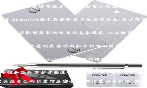   tpwallet如何使用定位功能？ / 
 guanjianci tpwallet, 定位功能, 数字钱包, 区块链技术 /guanjianci 

在数字化的时代，越来越多的用户开始使用各种数字钱包来管理自己的资产。在这其中，tpwallet作为一款广受欢迎的数字钱包，其定位功能引起了用户的极大兴趣。本文将针对tpwallet的定位功能进行深入探讨，从使用方法、优势、潜在问题等多个方面进行详细介绍。同时，我们还将解答一些可能相关的问题，为用户在使用tpwallet时提供更全面的指导。

tpwallet介绍
tpwallet是一款基于区块链技术的数字钱包，专注于为用户提供安全、便捷的资产管理体验。除了基本的存储和转账功能之外，tpwallet还引入了一些先进的技术，例如定位服务，帮助用户在使用过程中更加高效和安全。 

tpwallet的定位功能概述
定位功能是tpwallet的一项重要特点，它通过GPS和其他定位技术帮助用户在某些情况下确认自己的位置。这样的功能特别适合需要在特定地点进行交易的用户，例如区块链应用程序、地点相关的活动或促销等。

tpwallet定位功能的使用方法
要使用tpwallet的定位功能，用户需要首先确保已经在手机端下载并安装了tpwallet的最新版本。安装完成后，用户需进行以下步骤：
ul
    li打开tpwallet应用，进入设置界面。/li
    li在设置中找到“定位服务”选项，确保该功能已开启。/li
    li用户可以根据需求，选择是否允许tpwallet访问位置信息。/li
/ul
在应用被授权后，tpwallet将能够根据用户的实时位置提供相应的服务。这项功能在进行某些交易或获取特定服务时，将显著提高效率。

tpwallet定位功能的优势
tpwallet的定位功能有几个显著的优势：
ul
    li安全性：通过定位服务，用户可以确保在安全的环境中进行交易，减少在不安全地点遭受欺诈的风险。/li
    li便捷性：用户在进行某些交易时，可以根据自己所在的位置快速获取相关信息和服务，无需繁琐的输入和搜索。/li
    li个性化服务：tpwallet能够根据用户的位置提供个性化的服务，比如附近的商家推荐、活动通知等，从而提升用户体验。/li
/ul

tpwallet定位功能的潜在问题
尽管tpwallet的定位功能有诸多优势，但仍然存在一些潜在问题，用户在使用时需要注意：
ul
    li隐私问题：虽然定位服务可以为用户提供便利，但同时也可能存在隐私泄露的风险。用户需要谨慎授权应用访问自己的位置信息，并定期检查其权限设置。/li
    li信号问题：在某些信号不佳的环境中，定位功能可能无法正常工作。这会对用户使用tpwallet进行交易的需求产生影响。/li
    li技术限制：tpwallet的定位功能依赖于相关的技术支持，任何技术故障都可能导致用户无法正确获取位置信息，进而影响用户体验。/li
/ul

常见问题解答

1. tpwallet定位功能的隐私安全如何保障？
tpwallet非常重视用户的隐私安全。应用在获取位置信息时，会明确告知用户需要使用定位功能的原因，并在用户同意后才会进行操作。此外，tpwallet会采用数据加密等技术手段保护用户的位置信息。而且用户也可以随时随地查看和更改位置信息的授权设置，确保自己的隐私不被侵犯。

2. 如何关闭tpwallet的定位功能？
用户如需关闭tpwallet的定位功能，可以通过以下步骤进行操作：首先，打开tpwallet应用，进入设置界面。在设置中找到“定位服务”选项，并将其关闭。此后，tpwallet将不再获取用户的位置信息。用户可依据个人需求灵活调整定位功能的开启与关闭。

3. tpwallet能否提供实时位置更新？
是的，tpwallet支持实时位置更新功能。当用户开启定位服务后，tpwallet会根据用户的实时位置变化，提供相应的服务和推荐。这使得用户在移动过程中可以获取到最新的交易信息和服务，从而提升用户体验和满意度。

4. 定位功能会不会影响tpwallet的使用效率？
定位功能本身并不会对tpwallet的核心功能造成影响，相反，正确运用定位服务往往能提高使用效率。用户只需保证设备的网络良好和定位功能正常开启，就能够享受到更为便利和个性化的服务。

5. 在没有网络的情况下，tpwallet的定位功能能否正常使用？
tpwallet的定位功能大多依赖于网络连接，特别是GPS定位和基站位置。因此，在无网络的环境下，定位功能可能会受到限制，无法发挥其应有的作用。建议用户在使用tpwallet前，确保网络连接畅通，以便于最大限度地利用定位服务。

6. tpwallet定位功能与其他应用的定位服务有何不同？
tpwallet的定位功能结合了数字钱包的特点，主要侧重于保障金融交易的安全性与便捷性。与一般社交应用或地图应用的定位服务不同，tpwallet在安全性和隐私保护方面进行了特别设计，确保用户在进行数字资产交易时能获得更高的信任与保障。

综上所述，tpwallet的定位功能为用户提供了便捷和个性化的服务，同时在隐私与安全方面也采取了一系列有效措施。用户在享受这一功能的同时，亦需关注自己的位置信息安全，合理设置相关权限。希望我们对tpwallet定位功能的详尽分析，能够为广大用户在使用过程中提供帮助和指导。