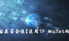 下载TP Wallet后是否合适？使用TP Wallet的优势与注
