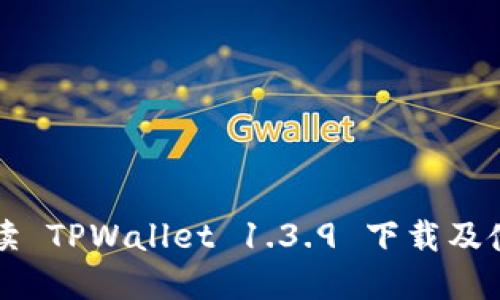 全面解读 TPWallet 1.3.9 下载及使用指南