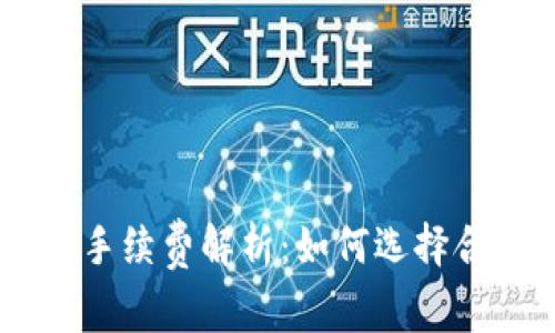 TPWallet买币手续费解析：如何选择合适的交易平台