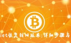 :如何将TPWallet恢复到旧版本：详细步骤与常见问