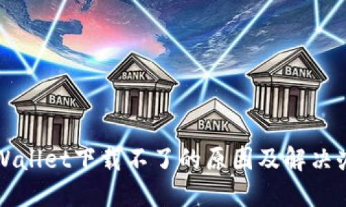 TPWallet下载不了的原因及解决办法