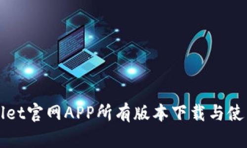 TPWallet官网APP所有版本下载与使用指南