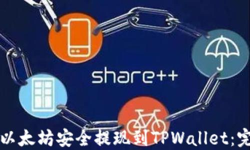
如何将以太坊安全提现到TPWallet：完整指南
