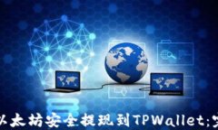 如何将以太坊安全提现到TPWallet：完整指南