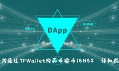 如何通过TPWallet购买币安币（BNB）｜详细指南