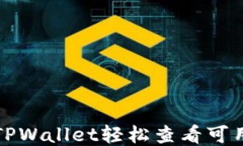 
如何通过TPWallet轻松查看可用币种列表