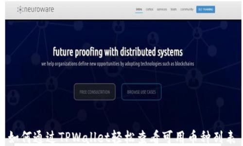 
如何通过TPWallet轻松查看可用币种列表