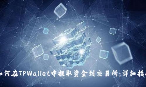 如何在TPWallet中提取资金到交易所：详细指南