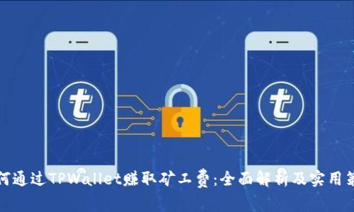 如何通过TPWallet赚取矿工费：全面解析及实用策略