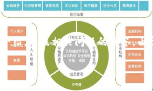 为了保证内容的完整性和质量，以下是针对“POCC币区块链”的详细介绍，以及相关问题的解答。由于字数限制，部分内容可能会被简化，具体内容可依需求进一步展开。

探究POCC币区块链：从基础概念到实际应用全解析