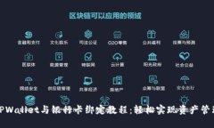 TPWallet与银行卡绑定教程：轻松实现资产管理