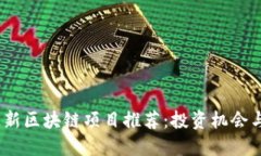 2023年最新区块链项目推荐：投资机会与技术趋势