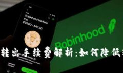 TPWallet转出手续费解析：如何降低转出成本？