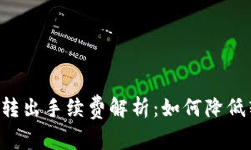 TPWallet转出手续费解析：如何降低转出成本？