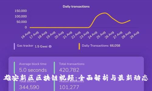雄安新区区块链视频：全面解析与最新动态