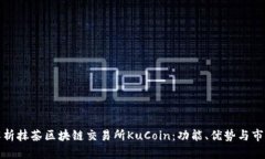 全面解析抹茶区块链交易所KuCoin：功能、优势与