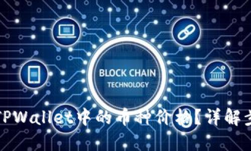 如何查看TPWallet中的币种价格？详解步骤与技巧