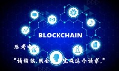 思考中… *请稍候，我会为您完成这个请求。*