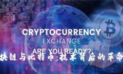 深入了解区块链与比特币：技术背后的革命与投