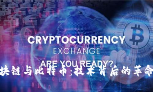 深入了解区块链与比特币：技术背后的革命与投资机会