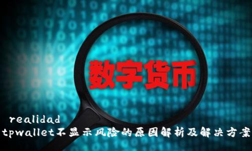  realidad
tpwallet不显示风险的原因解析及解决方案