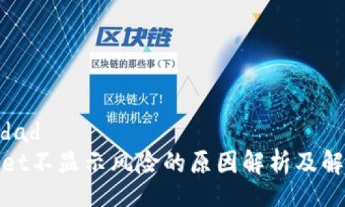  realidad
tpwallet不显示风险的原因解析及解决方案