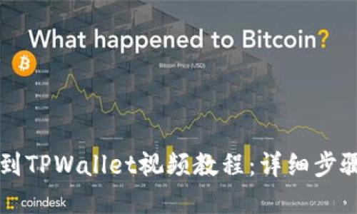 交易所提币到TPWallet视频教程：详细步骤与实用技巧