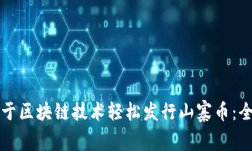 如何基于区块链技术轻松发行山寨币：全面指南