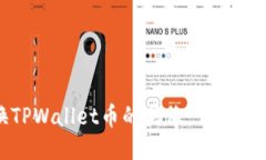 如何更换TPWallet币的头像：详细步骤与技巧