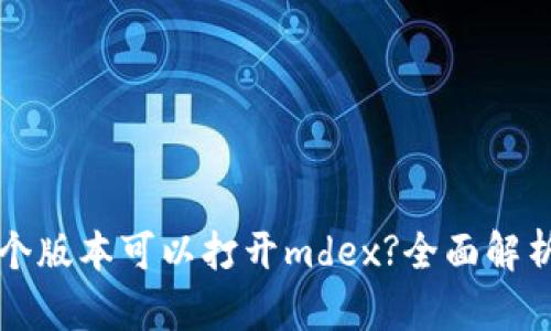 tpwallet哪个版本可以打开mdex?全面解析与使用指南
