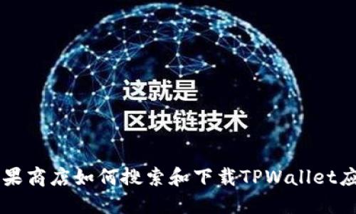 苹果商店如何搜索和下载TPWallet应用