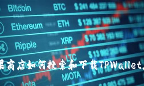 苹果商店如何搜索和下载TPWallet应用