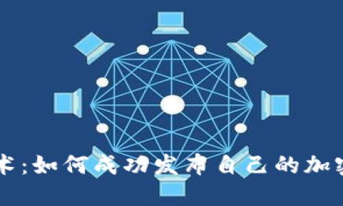 区块链技术：如何成功发布自己的加密货币指南
