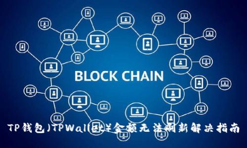 TP钱包（TPWallet）金额无法刷新解决指南
