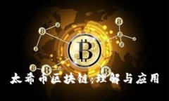 太希币区块链：理解与应用