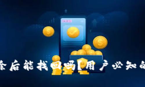 TP钱包删除后能找回吗？用户必知的恢复攻略