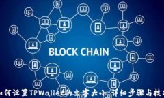 如何设置TPWallet的文字大小：详细步骤与技巧