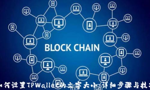 
如何设置TPWallet的文字大小：详细步骤与技巧