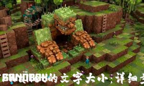 
如何设置TPWallet的文字大小：详细步骤与技巧