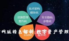 TPWallet官网版特色解析：数字资产管理的全新体验