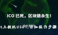 如何在TPWallet上提现USDT：详细操作步骤与常见问