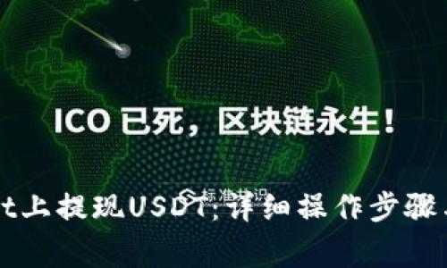如何在TPWallet上提现USDT：详细操作步骤与常见问题解答