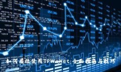 如何有效使用TPWallet：全面指南与技巧